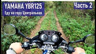 YAMAHA YBR125 поездка на гору Центральная оказывается можно проехать на мотоцикле ЧАСТЬ 2