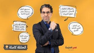 الحلقة الكاملة  برنامج مصر النهاردة  الحلقة الـ 480 مع محمد ناصر  21-07-2024