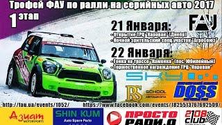 1 етап Трофея ФАУ з ралі на серійних авто «Завірюха»Stage 1 Rally trophy for serial car Snowstorm