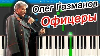 Олег Газманов - Офицеры на пианино Synthesia