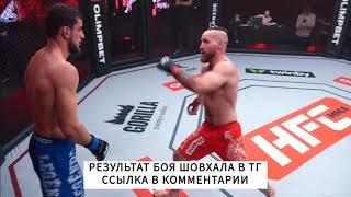 ШОВХАЛ ЧУРЧАЕВ ПРОИГРАЛ КОНОРУ  БОЙ #Шовхал #конор #hfcmma #черчаев #trending #youtubeshorts