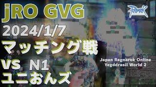RO GvG YE マッチング戦 N1 vs ユニおんず2024年1月7日  徒歩スタ ラグナロクオンライン