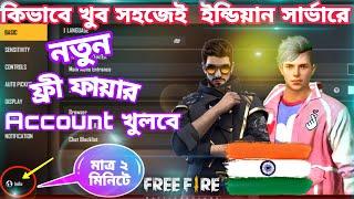 How to create a Free Fire account in Indian server সহজেই Indian সার্ভারে free fire account খুলে নাও