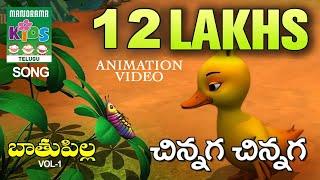 చిన్నగ చిన్నగ   Chinnaga Chinnaga  Telugu Kids Animation