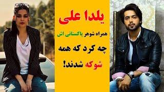 یلدا علی با شوهر پاکستانی اش چه کرد که از هم جدا شدند - Nex1Plus