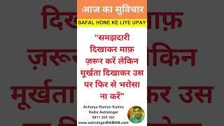 आज का सुविचार I आज का ज्योतिष उपाय I Aaj Ka Suvichar I Jyotish Upay I 08 - 08 - 2024