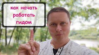 Как начать работать гидом экскурсоводом. Полезные советы.