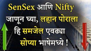Sensex आणि Nifty म्हणजे काय ?  What Is Sensex And Nifty In Marathi ?