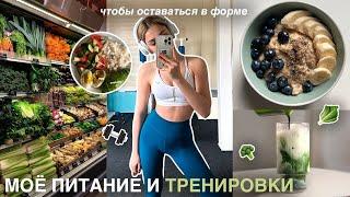 моё питание и тренировки чтобы быть в форме  здоровое питание и рецепты