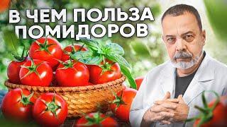 В ЧЕМ ПОЛЬЗА ПОМИДОРОВ.  польза томатов  томатный сок  польза для мужчин  диета на помидорах 