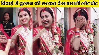 ऐसी विदाई देखकर हँसते हँसते लोटपोट हो जाएंगे  Funny Moments Part-4