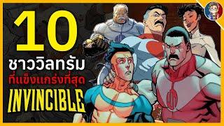 10 ชาววิลทรัม Viltrumite ที่เเข็งเเกร่งที่สุดในจักรวาล Invincible