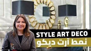 ep66  أنواع الديكور -  ما هوالاستايل الارت ديكو و استخدماته ؟style Art Deco