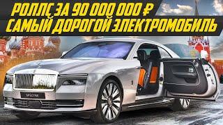 Электро Роллс за 900 000€ ответ Тесла Rolls-Royce Spectre  #ДорогоБогато Роллс Ройс