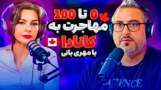  EP0202  صفر تا صد مهاجرت به کانادا  How to Legally Immigrate to Canada