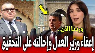 إعفاء وزير العدل من مهامه وإحالته على التحقيق أخبار المغرب اليوم على القناة الثانية دوزيم 2M