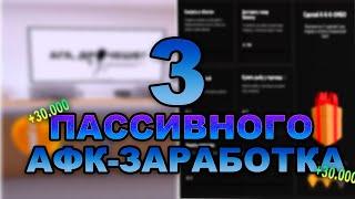 ТОП 3 СПОСОБА ПАССИВНОГО ЗАРАБОТКА НА AMAZING ONLINE  GTA CRMP