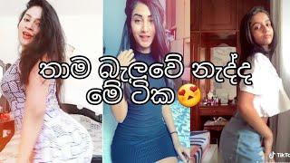 දැක්කද ඒක ?  TIK TOK SRI LANKA