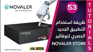 Novaler Store رقم 53  طريقة استخدام المتجر الجديد  NOVALER