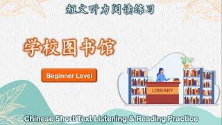 中文短文听力阅读练习  初级  Chinese Listening & Reading Practice  Beginner  #2学校图书馆