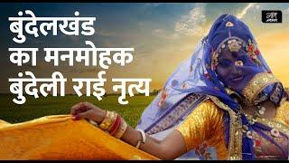 बुंदेलखंड का मनमोहक बुंदेली राई नृत्य  Bundeli Rai dance of Bundelkhand  Folk Studio