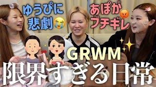 【辛辣】幼馴染3人の何もやる気が出ない日のGRWM海外から不正ログインされるし容姿への批判うるさいし、限界すぎるから聞いて