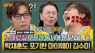 아형스페셜 최고령 금쪽이? 김수미의 폭주에 예능 노빠꾸 탁재훈도 K.O.  아는 형님  JTBC 200801방송