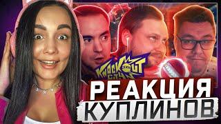 Реакция MILKA PLAY на Kuplinov ► Play - СМЕШНЫЕ МОМЕНТЫ С КУПЛИНОВЫМ ► Knockout City