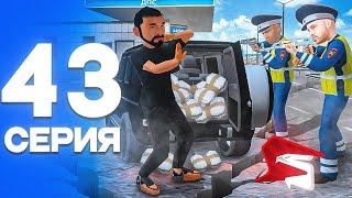 ПОЙМАЛ НАРКОДИЛЕРА ПУТЬ от БОМЖА до ЛИДЕРА ПОЛИЦИИ Серия #43 РОДИНА РП gta crmp