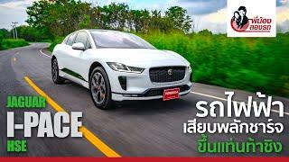 Jaguar I-Pace HSE  พี่น้องลองรถ รีวิว  Season 6 Review
