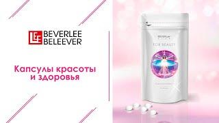 For Beauty Фор Бьюти - Капсулы Красоты и Здоровья из Японии Нутрикосметика  BEVERLee - BELEEVER