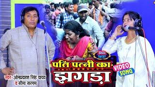 #Omprakash Singh Yadav #Biraha और #Seema Sargam का भोजपुरी डुएट #बिरहा - पति पत्नी का झगड़ा - Birha