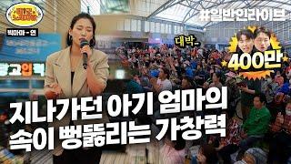 장보러 왔다가 가창력으로 녹화장 찢은 아기 엄마 가수 아니야? l 태군노래자랑