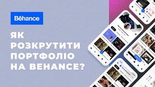 Як розкрутити портфоліо на Behance?