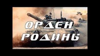 ОФИГЕННЫЙ ВОЕННЫЙ ФИЛЬМ. Орден Родины. Русские военные фильмы.