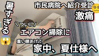 【掃除＆夏仕様へ】ズボラ主婦紹介受診激痛