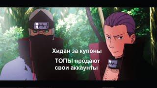 Ninja World#134  Хидан за купоны  Топы ливают с NW