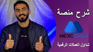 شرح منصة mexc  أفضل منصة شراء البيتكوين و العملات الرقمية