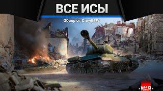 ВСЕ ИСЫ В ОДНОМ ВИДЕО в War Thunder