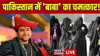 🟢Live  Pakistan में भी Baba Bageshwar का हुआ चमत्कार ? Dhirendra Shastri । Bageshwar Viral Video