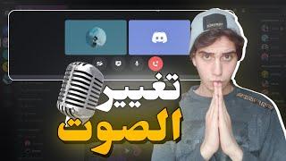 افضل برنامج تغيير صوت في ديسكورد؟