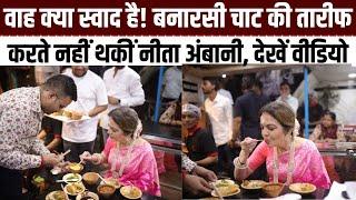 Varanasi के Chat को चटकारे लेकर खाईं Nita Ambani बहू के लिए Banarasi Saree भी खरीदीं देखें वीडियो