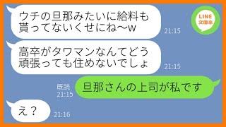 【LINE】私を高卒の貧乏人と見下しマウントを取るママ友「高卒がタワマンなんて無理よw」→勝手に底辺層と決めつける非常識女にある真実を伝えた時の反応が…w【スカッとする話】【総集編】