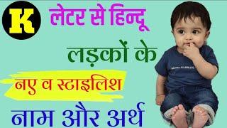 K क से हिन्दू लड़कों के नाम  Stylish Baby Boys Names starting with K  K Letter Baby Boys Names