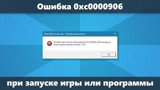 Ошибка 0xc0000906 при запуске игры или программы — решение