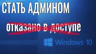 Как стать АДМИНИСТРАТОРОМ Windows 10 не имея доступа к учетной записи Администратора