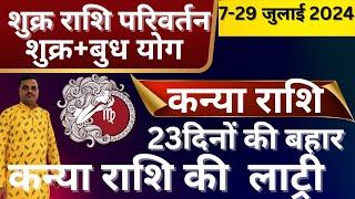 शुक्र राशि परिवर्तन कन्या राशि॥शुक+बुध युति॥kanya rashi॥भाग्य व मनोकामना पूर्ति योग॥