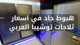 اخر تحديث لأسعار ثلاجات توشيبا العربي  اسعار  الثلاجات اليوم
