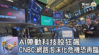 AI帶動科技股狂飆 CNBC網路泡沫化危機恐再臨｜FOCUS午間新聞 20230627@tvbsfocus