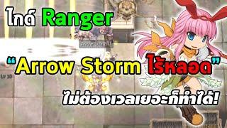 ไกด์ Arrow Storm ไร้หลอด Ranger  Ragnarok Online Gravity RO Gravity